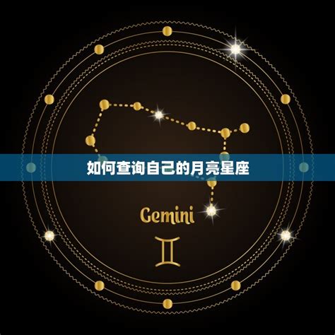 月亮星座同度的意思|找真愛看月亮！月亮星座看出你的愛情模式、靈魂伴侶｜星座小常 